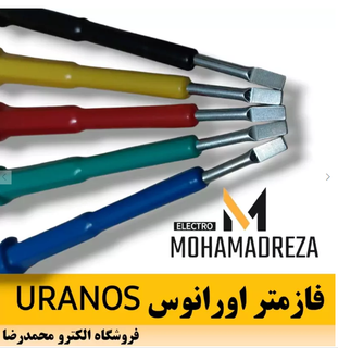 فازمتر اورانوس URANOS